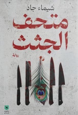 متحف الجثث